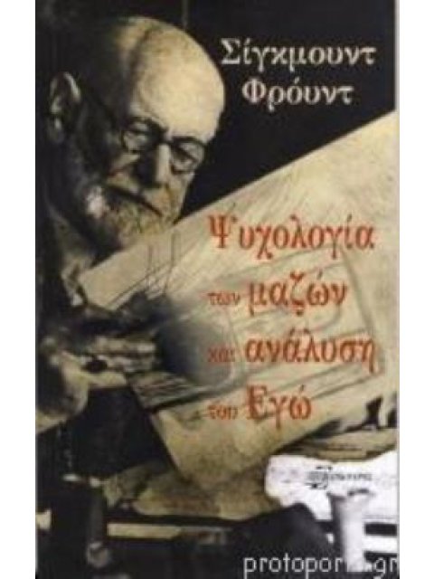 ΨΥΧΟΛΟΓΙΑ ΤΩΝ ΜΑΖΩΝ ΚΑΙ ΑΝΑΛΥΣΗ ΤΟΥ ΕΓΩ