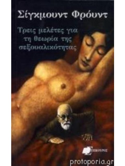 ΤΡΕΙΣ ΜΕΛΕΤΕΣ ΓΙΑ ΤΗ ΘΕΩΡΙΑ ΤΗΣ ΣΕΞΟΥΑΛΙΚΟΤΗΤΑΣ