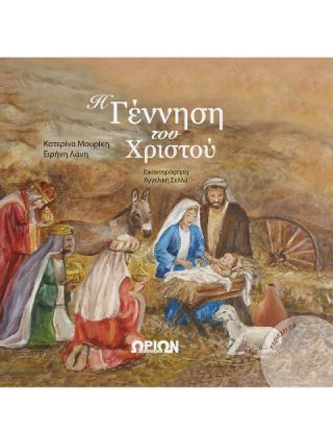Η ΓΕΝΝΗΣΗ ΤΟΥ ΧΡΙΣΤΟΥ (+CD)