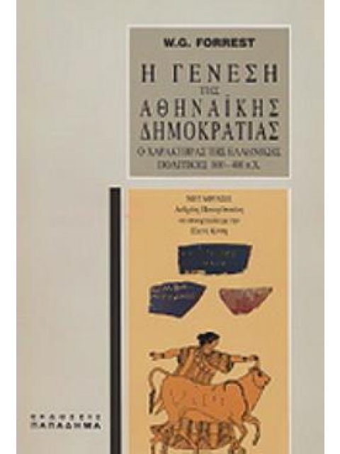 Η ΓΕΝΕΣΗ ΤΗΣ ΑΘΗΝΑΙΚΗΣ ΔΗΜΟΚΡΑΤΙΑΣ Ο ΧΑΡΑΚΤΗΡΑΣ ΤΗΣ ΕΛΛΗΝΙΚΗΣ ΠΟΛΙΤΙΚΗΣ 800-400 Π.Χ.