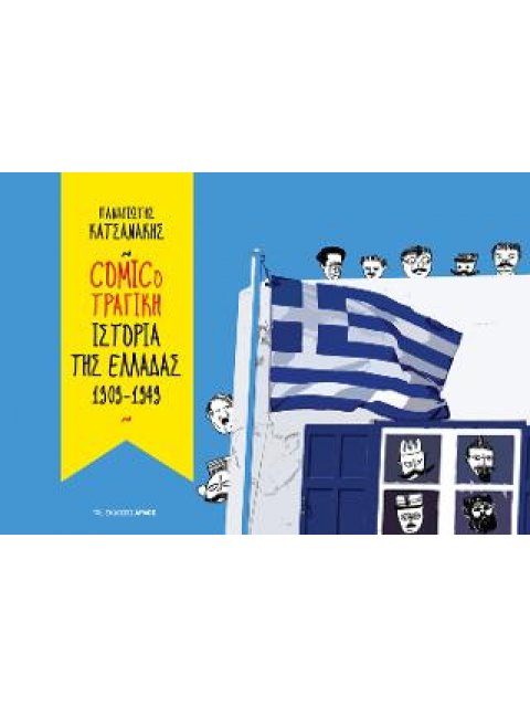 COMICOΤΡΑΓΙΚΗ ΙΣΤΟΡΙΑ ΤΗΣ ΕΛΛΑΔΑΣ