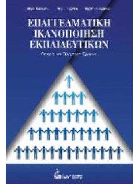 ΕΠΑΓΓΕΛΜΑΤΙΚΗ ΙΚΑΝΟΠΟΙΗΣΗ ΕΚΠΑΙΔΕΥΤΙΚΩΝ ΘΕΩΡΙΑ ΚΑΙ ΣΥΓΧΡΟΝΗ ΕΡΕΥΝΑ