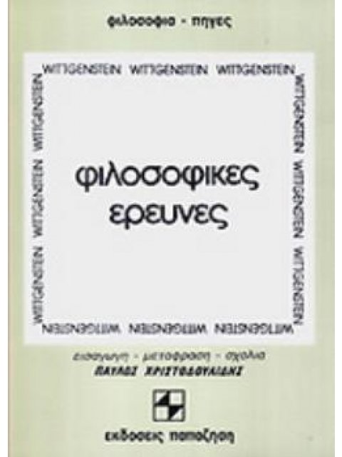 ΦΙΛΟΣΟΦΙΚΕΣ ΕΡΕΥΝΕΣ ΦΙΛΟΣΟΦΙΑ - ΠΗΓΕΣ