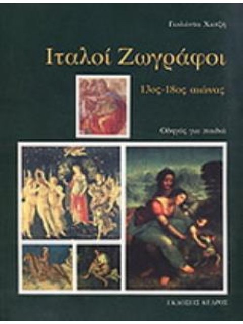 ΙΤΑΛΟΙ ΖΩΓΡΑΦΟΙ 13ΟΣ - 18ΟΣ ΑΙΩΝΑ: ΟΔΗΓΟΣ ΓΙΑ ΠΑΙΔΙΑ