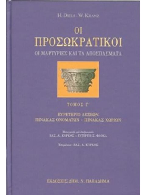 ΟΙ ΠΡΟΣΩΚΡΑΤΙΚΟΙ Γ'ΤΟΜΟΣ ΟΙ ΜΑΡΤΥΡΙΕΣ ΚΑΙ ΤΑ ΑΠΟΣΠΑΣΜΑΤΑ