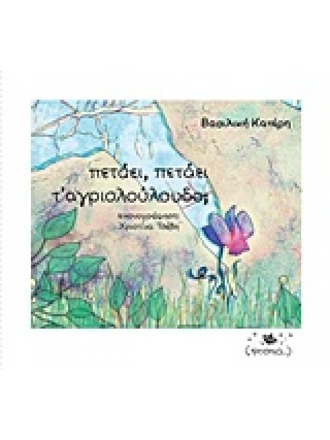ΠΕΤΑΕΙ, ΠΕΤΑΕΙ Τ' ΑΓΡΙΟΛΟΥΛΟΥΔΟ; ΒΙΒΛΙΑ ΓΙΑ ΠΑΙΔΙΚΑ