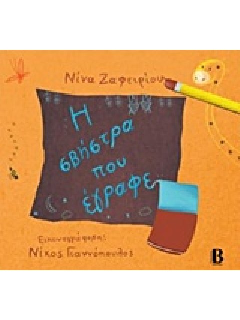 Η ΣΒΗΣΤΡΑ ΠΟΥ ΕΓΡΑΦΕ