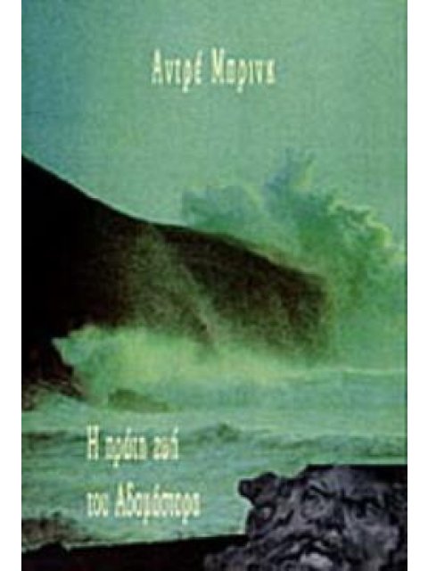 Η ΠΡΩΤΗ ΖΩΗ ΤΟΥ ΑΔΑΜΑΣΤΟΡΑ