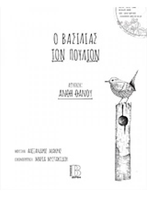 Ο ΒΑΣΙΛΙΑΣ ΤΩΝ ΠΟΥΛΙΩΝ