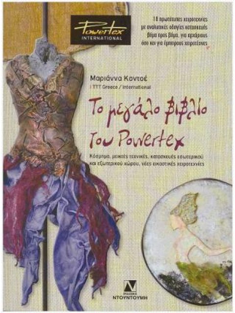 ΤΟ ΜΕΓΑΛΟ ΒΙΒΛΙΟ ΤΟΥ POWERTEX