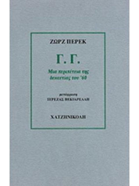 Γ. Γ. ΜΙΑ ΠΕΡΙΠΕΤΕΙΑ ΤΗΣ ΔΕΚΑΕΤΙΑΣ ΤΟΥ '60