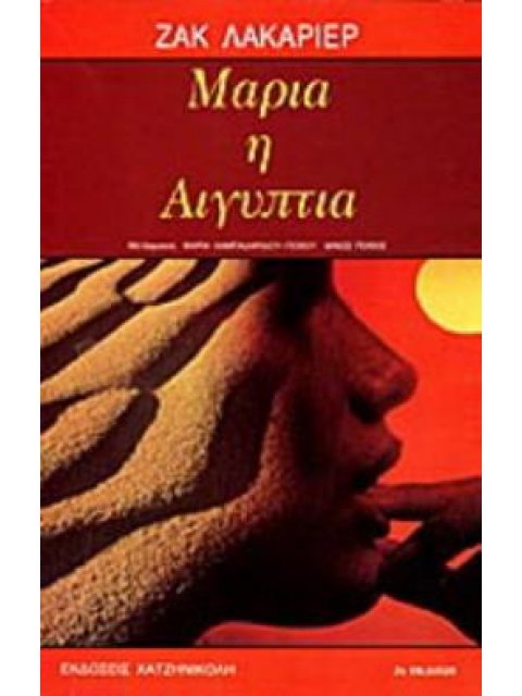 ΜΑΡΙΑ Η ΑΙΓΥΠΤΙΑ Η Ο ΠΥΡΠΟΛΗΜΕΝΟΣ ΠΟΘΟΣ 3Η ΕΚΔΟΣΗ