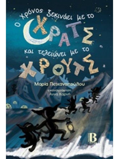 Ο ΧΡΟΝΟΣ ΞΕΚΙΝΑΕΙ ΜΕ ΤΟ ΧΡΑΤΣ ΚΑΙ ΤΕΛΕΙΩΝΕΙ ΜΕ ΤΟ ΧΡΟΥΤΣ