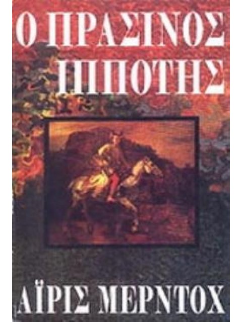 Ο ΠΡΑΣΙΝΟΣ ΙΠΠΟΤΗΣ