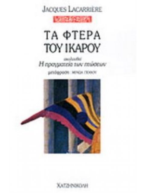 ΤΑ ΦΤΕΡΑ ΤΟΥ ΙΚΑΡΟΥ ΑΚΟΛΟΥΘΕΙ Η ΠΡΑΓΜΑΤΕΙΑ ΤΩΝ ΠΤΩΣΕΩΝ