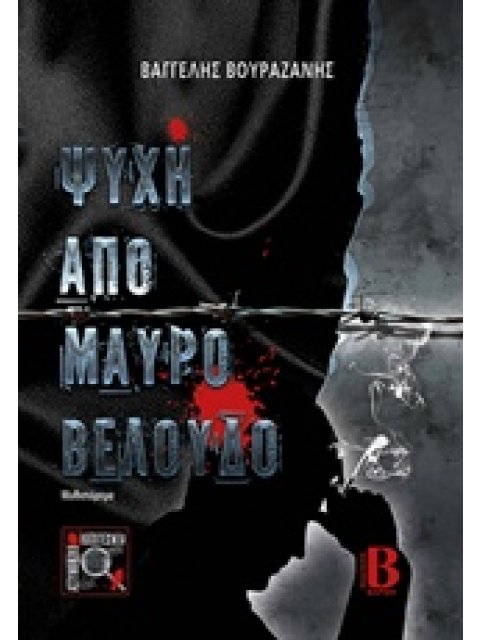 ΨΥΧΗ ΑΠΟ ΜΑΥΡΟ ΒΕΛΟΥΔΟ