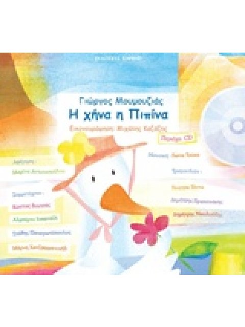 Η ΧΗΝΑ Η ΠΙΠΙΝΑ