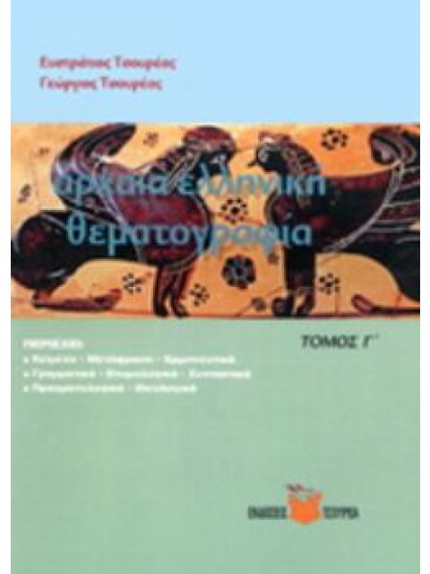 ΑΡΧΑΙΑ ΕΛΛΗΝΙΚΗ ΘΕΜΑΤΟΓΡΑΦΙΑ Γ'ΤΟΜΟΣ