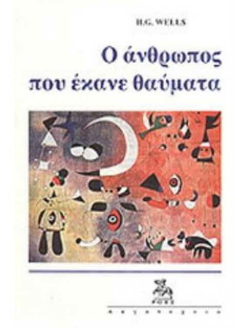 Ο ΑΝΘΡΩΠΟΣ ΠΟΥ ΕΚΑΝΕ ΘΑΥΜΑΤΑ ΚΑΙ ΑΛΛΑ ΔΙΗΓΗΜΑΤΑ ΛΟΓΟΤΕΧΝΙΑ