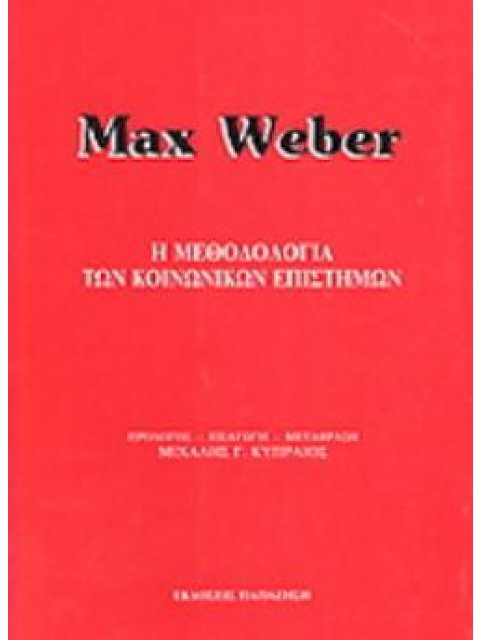 Η ΜΕΘΟΔΟΛΟΓΙΑ ΤΩΝ ΚΟΙΝΩΝΙΚΩΝ ΕΠΙΣΤΗΜΩΝ