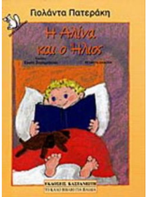 Η ΑΛΙΝΑ ΚΑΙ Ο ΗΛΙΟΣ 4Η ΕΚΔΟΣΗ