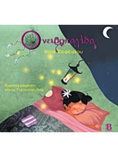 ΟΝΕΙΡΟΠΑΓΙΔΑ-ΖΑΦΕΙΡΙΟΥ