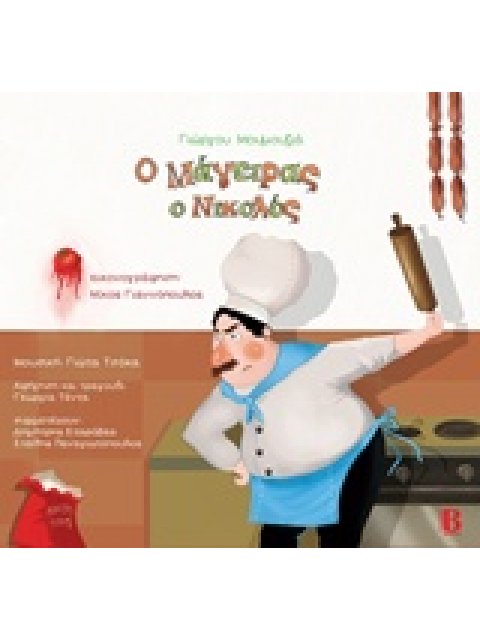 Ο ΜΑΓΕΙΡΑΣ Ο ΝΙΚΟΛΟΣ