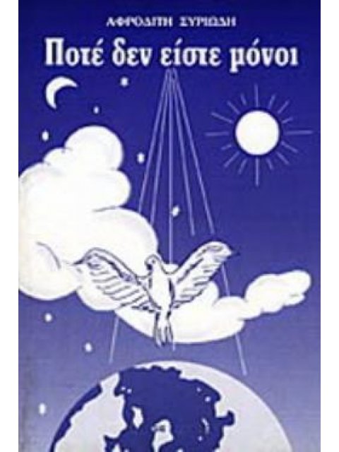 ΠΟΤΕ ΔΕΝ ΕΙΣΤΕ ΜΟΝΟΙ