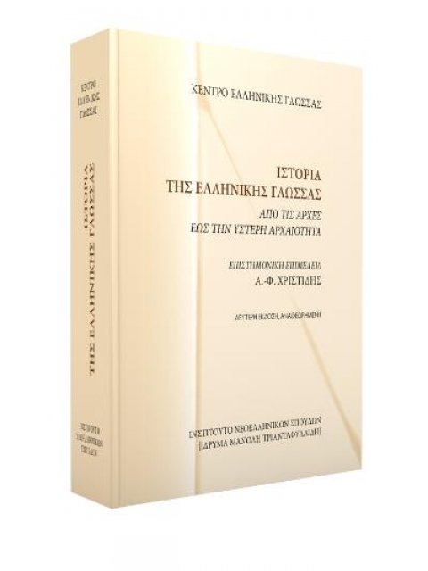 ΙΣΤΟΡΙΑ ΤΗΣ ΕΛΛΗΝΙΚΗΣ ΓΛΩΣΣΑΣ ΑΠΟ ΤΙΣ ΑΡΧΕΣ ΕΩΣ ΤΗΝ ΥΣΤΕΡΗ ΑΡΧΑΙΟΤΗΤΑ 2Η ΕΚΔΟΣΗ