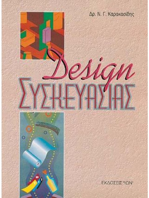 ΣΧΕΔΙΑΣΜΟΣ ΣΥΣΚΕΥΑΣΙΑΣ DESIGN