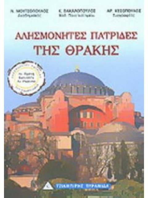 ΠΑΤΡΙΔΕΣ ΤΗΣ ΘΡΑΚΗΣ ΑΝΑΤΟΛΙΚΗ ΘΡΑΚΗ, ΚΩΝΣΤΑΝΤΙΝΟΥΠΟΛΗ, ΑΝΑΤΟΛΙΚΗ ΡΩΜΥΛΙΑ ΑΛΗΣΜΟΝΗΤΕΣ ΠΑΤΡΙΔΕΣ