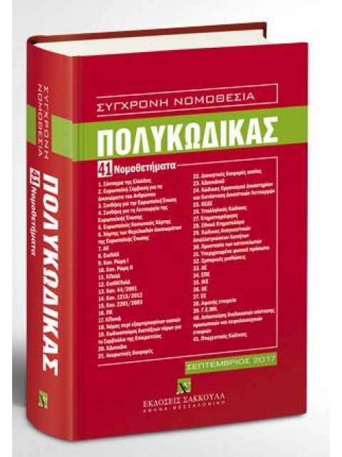 ΠΟΛΥΚΩΔΙΚΑΣ