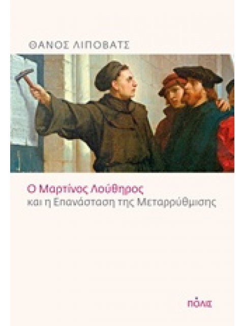 Ο ΜΑΡΤΙΝΟΣ ΛΟΥΘΗΡΟΣ ΚΑΙ Η ΕΠΑΝΑΣΤΑΣΗ ΤΗΣ ΜΕΤΑΡΡΥΘΜΙΣΗΣ