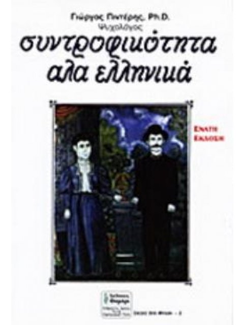 ΣΥΝΤΡΟΦΙΚΟΤΗΤΑ Α ΛΑ ΕΛΛΗΝΙΚΑ ΣΧΕΣΕΙΣ ΔΥΟ ΦΥΛΩΝ 10Η ΕΚΔΟΣΗ