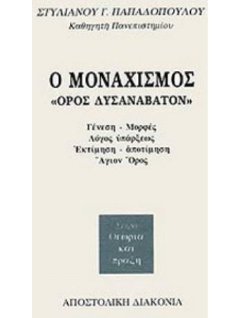 Ο ΜΟΝΑΧΙΣΜΟΣ ΟΡΟΣ ΔΥΣΑΝΑΒΑΤΟΝ, ΓΕΝΕΣΗ, ΜΟΡΦΕΣ, ΛΟΓΟΣ ΥΠΑΡΞΕΩΣ, ΕΚΤΙΜΗΣΗ-ΑΠΟΤΙΜΗΣΗ, ΑΓΙΟΝ ΟΡΟΣ ΘΕΩΡΙΑ