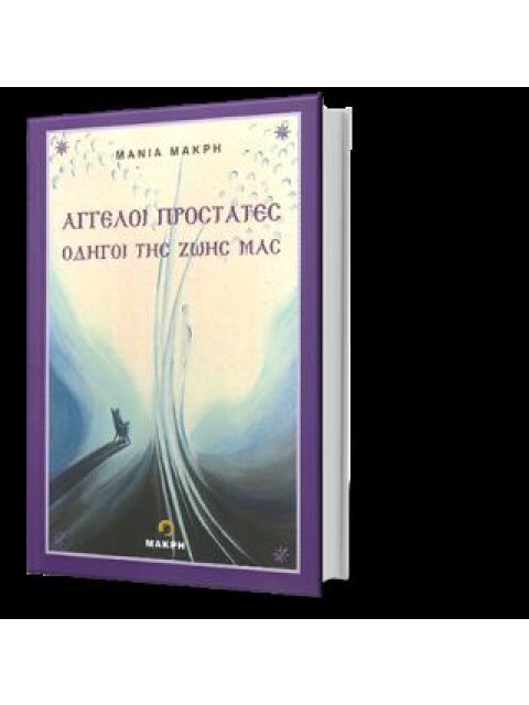 ΑΓΓΕΛΟΙ ΠΡΟΣΤΑΤΕΣ