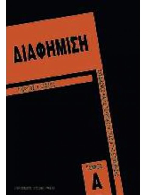 ΔΙΑΦΗΜΙΣΗ. ΣΧΕΔΙΑΣΜΟΣ ΚΑΙ ΛΕΙΤΟΥΡΓΙΑ ΣΤΑ ΠΛΑΙΣΙΑ ΤΗΣ ΕΠΙΧΕΙΡΗΣΗΣ ΣΧΕΔΙΑΣΜΟΣ ΚΑΙ ΛΕΙΤΟΥΡΓΙΑ ΣΤΑ ΠΛΑΙΣ