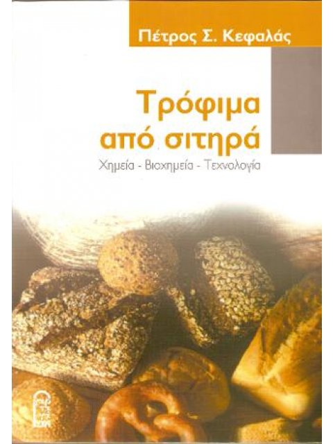 ΤΡΟΦΙΜΑ ΑΠΟ ΣΙΤΗΡΑ