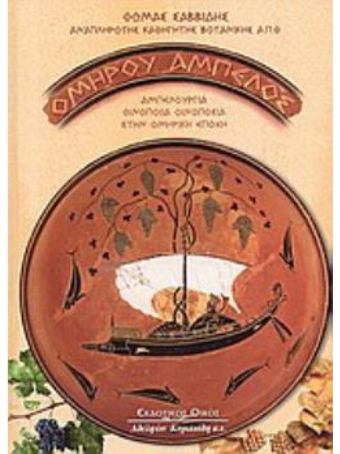 ΟΜΗΡΟΥ ΑΜΠΕΛΟΣ