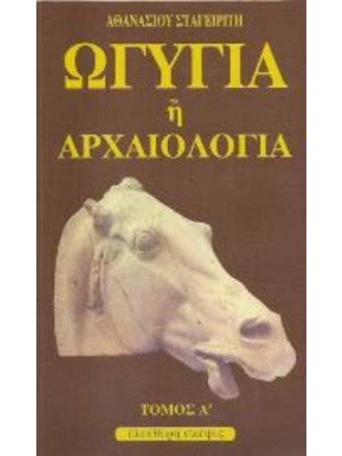 ΩΓΥΓΙΑ Η ΑΡΧΑΙΟΛΟΓΙΑ- (ΤΡΙΤΟΣ ΤΟΜΟΣ)
