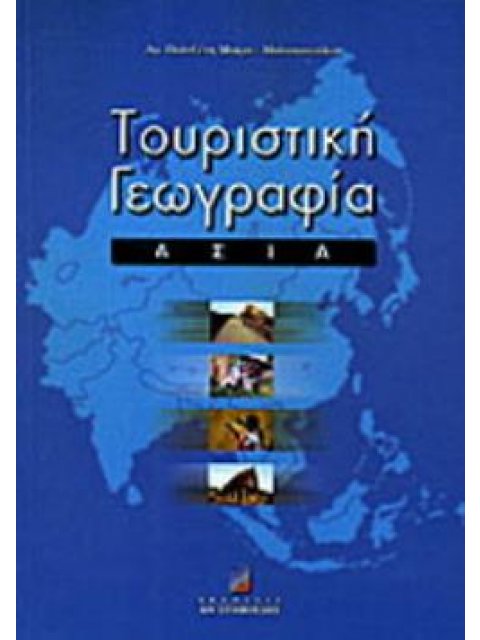 ΤΟΥΡΙΣΤΙΚΗ ΓΕΩΓΡΑΦΙΑ ΑΣΙΑ