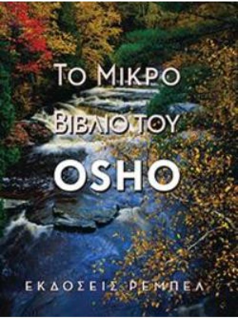 ΤΟ ΜΙΚΡΟ ΒΙΒΛΙΟ ΤΟΥ OSHO