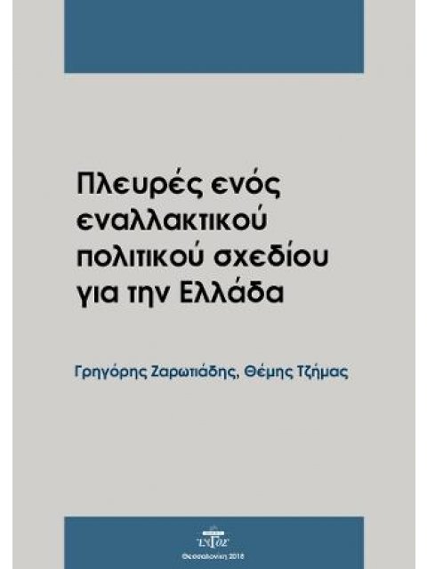 ΠΛΕΥΡΕΣ ΕΝΟΣ ΕΝΑΛΛΑΚΤΙΚΟΥ ΠΟΛΙΤΙΚΟ ΣΧΕΔΙΟΥ ΓΙΑ ΤΗΝ ΕΛΛΑΔΑ