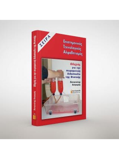 ΟΔΗΓΟΣ ΓΙΑ ΤΗΝ ΠΡΑΚΤΙΚΗ ΠΕΙΡΑΜΑΤΙΚΗ ΔΙΔΑΣΚΑΛΙΑ ΤΗΣ ΦΥΣΙΚΗΣ