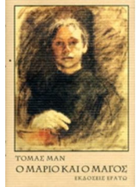 Ο ΜΑΡΙΟ ΚΑΙ Ο ΜΑΓΟΣ. Ο ΜΙΚΡΟΣ ΚΥΡΙΟΣ ΦΡΗΝΤΕΜΑΝ 3Η ΕΚΔΟΣΗ