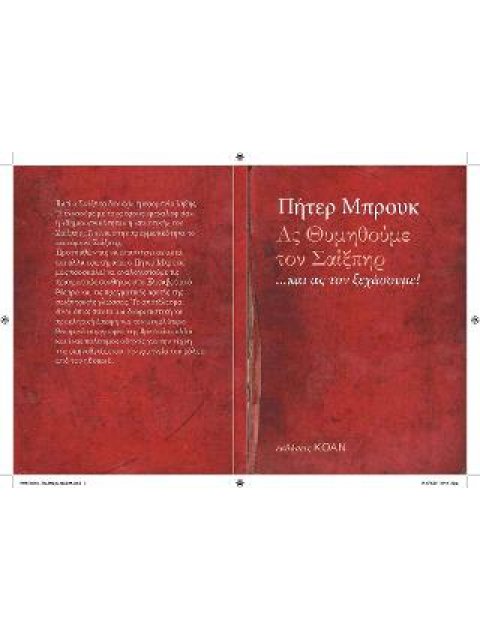 ΑΣ ΘΥΜΗΘΟΥΜΕ ΤΟΝ ΣΑΙΞΠΗΡ