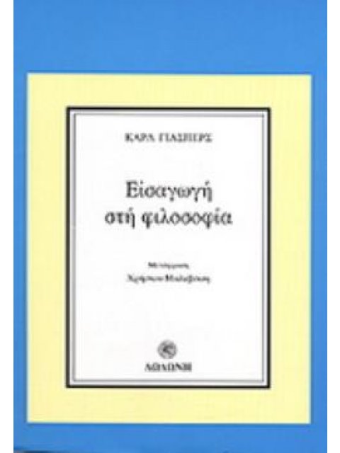ΕΙΣΑΓΩΓΗ ΣΤΗ ΦΙΛΟΣΟΦΙΑ
