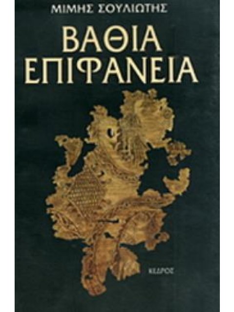 ΒΑΘΙΑ ΕΠΙΦΑΝΕΙΑ