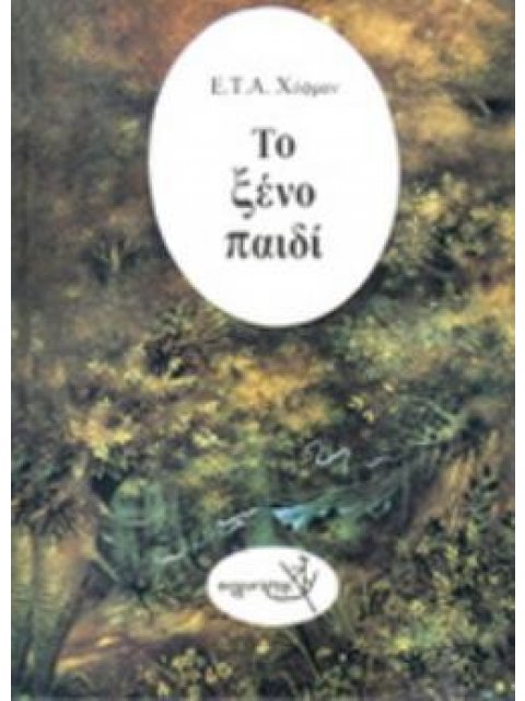 ΤΟ ΞΕΝΟ ΠΑΙΔΙ