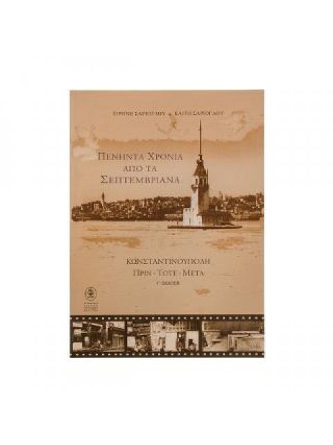 ΠΕΝΗΝΤΑ ΧΡΟΝΙΑ ΑΠΟ ΤΑ ΣΕΠΤΕΜΒΡΙΑΝΑ